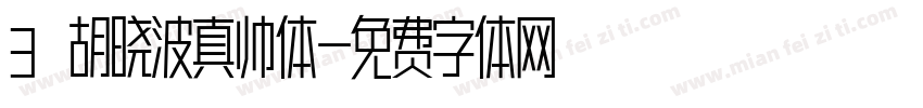 3 胡晓波真帅体字体转换